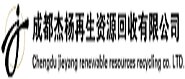 成都傑楊再生資源回收有限公司