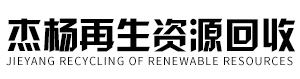 成都傑楊再生資源回收有限公司